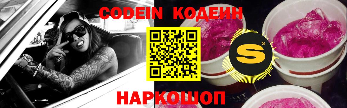 Codein напиток Lean (лин) Углич